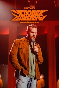  Евгений Чебатков: Человек-слепень 